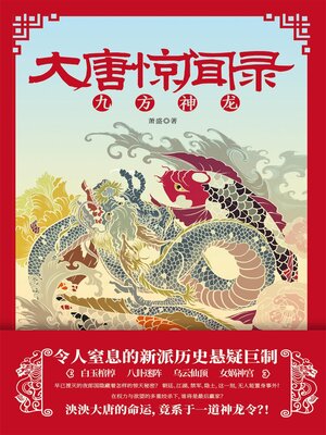 cover image of 大唐惊闻录